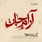 دانلود آهنگ محمدرضا منصوری آرام جان